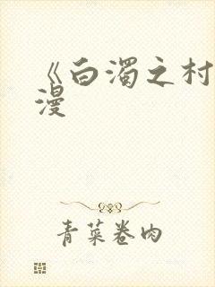 《白浊之村》动漫封面