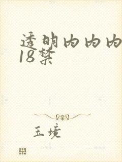 透明内内内内内18禁