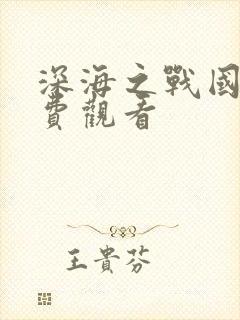 深海之战国语免费观看封面