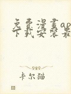 免费漫画app下载安装最新版