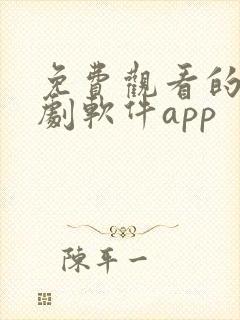 免费观看的电视剧软件app封面