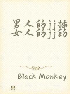 男人的jj插入女人的jj的视频