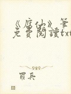 《腐仙》笔趣阁免费阅读txt