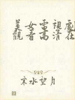 美女电视剧免费观看高清在线播放