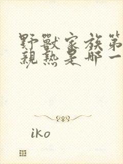 野兽家族第三季亲热是哪一集