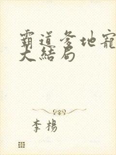 霸道爹地宠又撩大结局