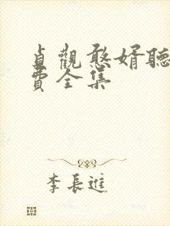 贞观憨婿听书免费全集封面