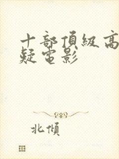 十部顶级高分悬疑电影