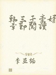 韩三千豪婿最新章节阅读