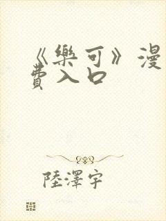 《乐可》漫画免费入口