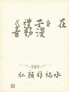 《礼子》在线观看动漫