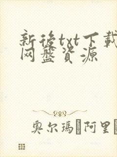 新后txt下载网盘资源