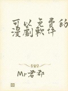 可以免费的看动漫剧软件