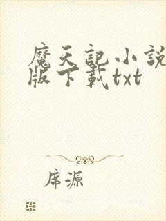 魔天记小说未删版下载txt