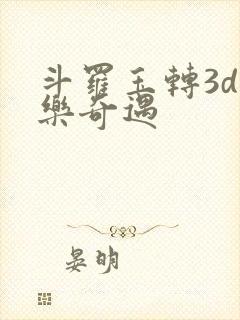 斗罗玉转3d不乐奇遇