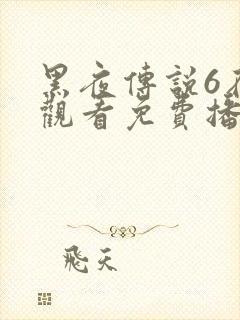 黑夜传说6在线观看免费播放下载