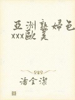 亚洲熟妇色xxxxx欧美