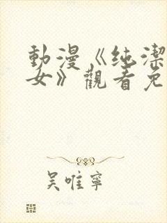 动漫《纯洁的修女》观看免费全集封面