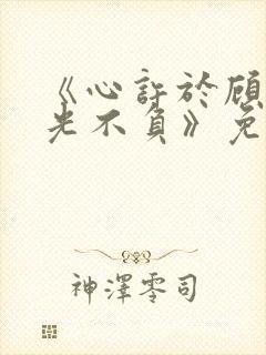 《心许于顾,时光不负》免费播放