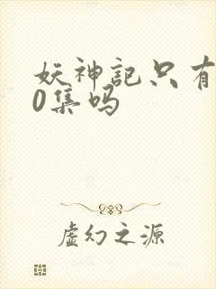 妖神记只有380集吗封面