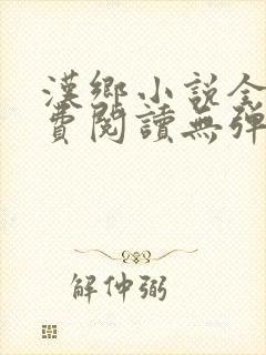 汉乡小说全文免费阅读无弹窗