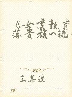 《女仆教育~没落贵族~琉璃川》封面