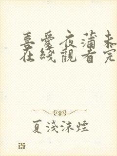 喜爱夜蒲未删减在线观看完整版