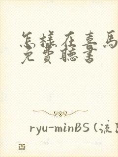 怎样在喜马拉雅免费听书