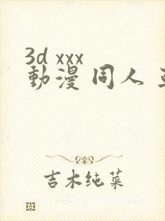 3d xxx 动漫 同人 亚洲