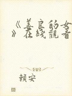 《善良的女邻居》在线观看封面