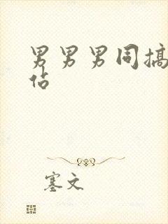 男男男同搞基网站