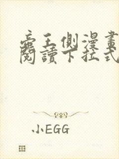 帝王侧漫画免费阅读下拉式六漫画