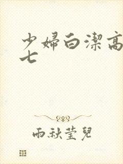 少妇白洁高义老七