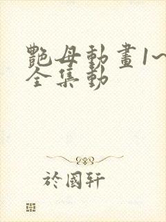 艳母动画1~6全集动封面