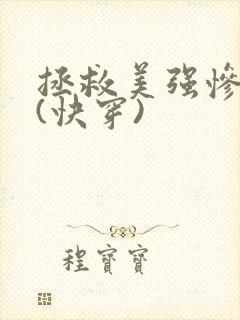 拯救美强惨反派(快穿)