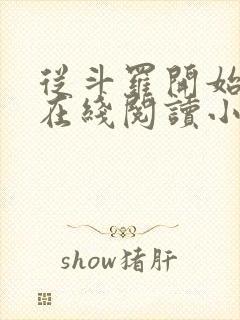 从斗罗开始打卡在线阅读小说