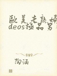 欧美老熟妇videos极品另类