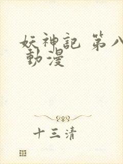 妖神记 第八季 动漫