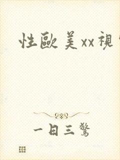 性欧美xx视频封面