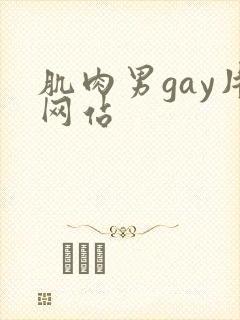 肌肉男gay片网站