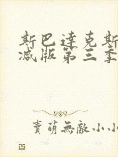 斯巴达克斯未删减版第三季