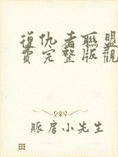 复仇者联盟5免费完整版观看国语高清封面