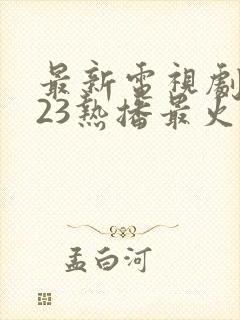 最新电视剧2023热播最火韩剧封面