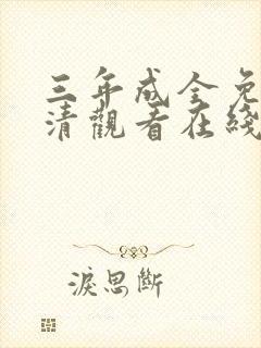 三年成全免费高清观看在线观看韩剧