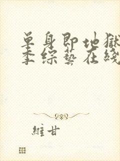 单身即地狱第5季综艺在线观看