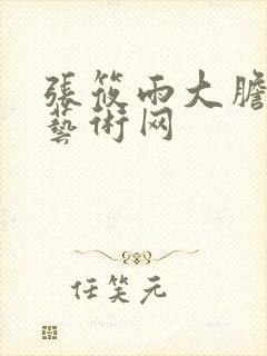 张筱雨大胆人体艺术网封面