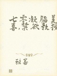 七零凝脂美人有喜,禁欲教授养崽