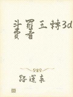 斗罗玉转3d免费看