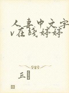 人妻中文字幕av在线婷婷