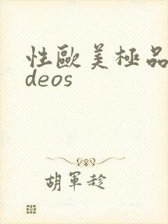 性欧美极品ⅴideos封面